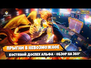 Обзор костяной доспех альфа обзор на 360 garena free fire