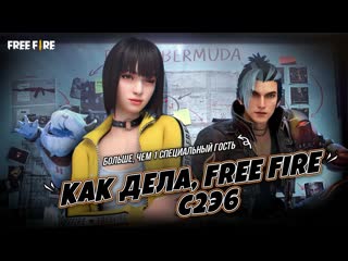 Как дела free fire сезон 2 эпизод 6