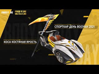 Обзор коса костяная ярость и спорткар день booyah garena free fire