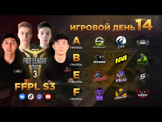 Free fire pro league cis season 3 день 14