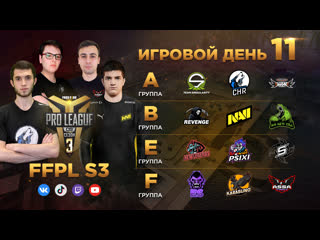 Free fire pro league cis season 3 день 11