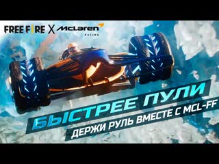 Cg дрифтуй в сторону booyah вместе с mclff free fire x mclaren