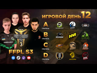 Free fire pro league cis season 3 день 12