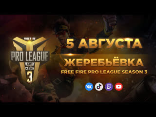 Жеребьевка free fire pro league cis сезон 3