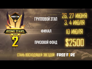 Free fire rising stars 2 сезон групповой этап день 3