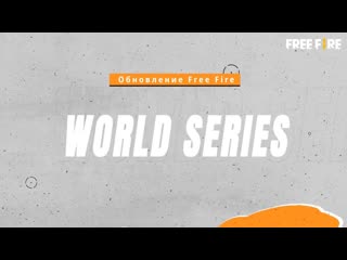 Обновление world series garena free fire