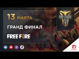 Free fire pro league cis season 2 гранд финал