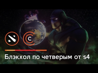 S4 дает black hole по четверым и завершает игру