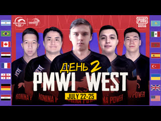 Ru 2021 pmwi west день 2 gamers without borders 2021 pubg mobile world invitational