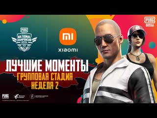 Pubg mobile national championship россия лучшие моменты неделя 2