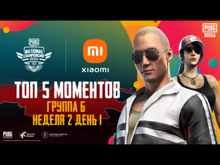 Pubg mobile national championship россия топ 5 лучших моментов дня