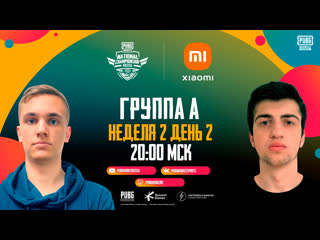 Pubg mobile national championship россия группа a неделя 2 день 2