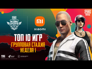 Pubg mobile national championship россия топ 10 игр неделя 1