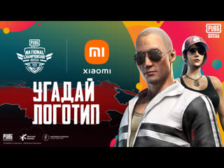 Pubg mobile national championship россия угадай логотип