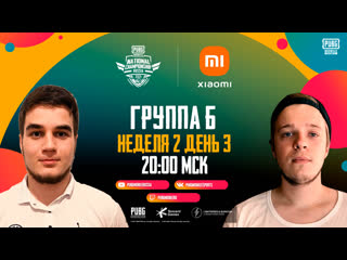 Pubg mobile national championship россия группа б неделя 2 день 3