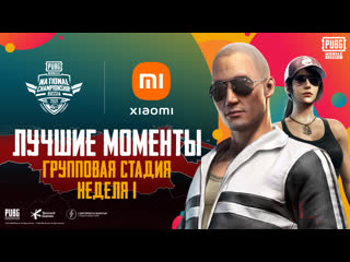 Pubg mobile national championship россия лучшие моменты недели неделя 1