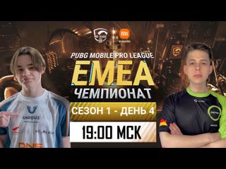 Ru pmpl emea championship s1 день 4 xiaomi