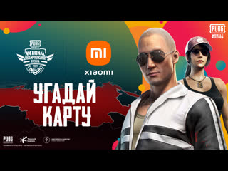 Pubg mobile national championship россия угадай карту