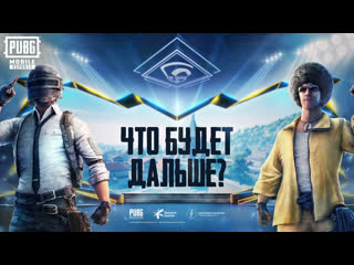 Pubg mobile pro league что будет дальше 8