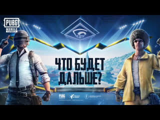 Pubg mobile pro league что будет дальше 9