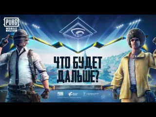 Pubg mobile pro league что будет дальше 3