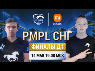 Ru 2021 pmpl снг финалы день 1 сезон 1 pro league 2021 какая команда задаст темп