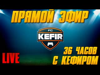 Fifa 15 прямой эфир с кефиром 3 января