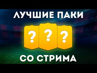 Fifa 15 лучшие паки в прямом эфире best pack