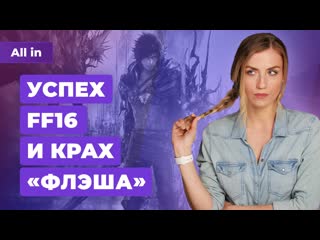 Final fantasy 16 почти шедевр больше mario от nintendo детали смуты игровые новости all in 226