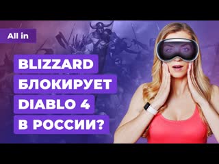 Atomic heart 2 и fallout запреты diablo 4 в россии vr от apple игровые новости all in 66