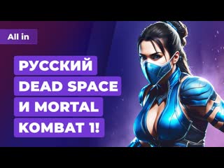 Русский dead space перезагрузка mortal kombat gta 6 на низком старте игровые новости all in 115