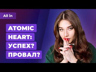 Вышла atomic heart личность empress союз nintendo и xbox бета diablo 4 новости all in 2102