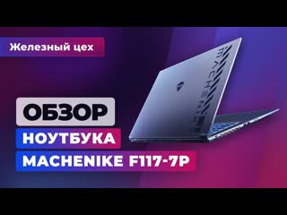 Игровой ноутбук с aliexpress обзор machenike f1177p железный цех игромания