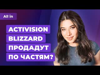 Дележ activision blizzard травля the day before рекорд hogwarts legacy игровые новости all in 902