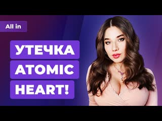 Утечка atomic heart ubisoft приуныла nvidia мстит microsoft игровые новости all in 1301