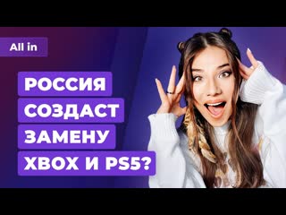 Россия заменит xbox и ps5 реформа blizzard и наказание epic games игровые новости all in 2012