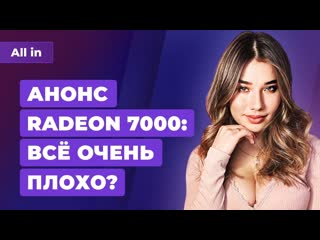 Анонс amd radeon 7000 оценки god of war ragnarok страх за ведьмака игровые новости all in 411