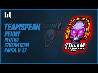 Teamspeak игроков на season iv penny vs streamteam