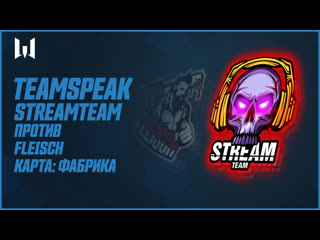 Teamspeak игроков на season iv fleisch vs streamteam карта фабрика