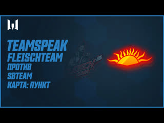 Teamspeak игроков на season iv fleischteam vs sbteam карта пункт назначения