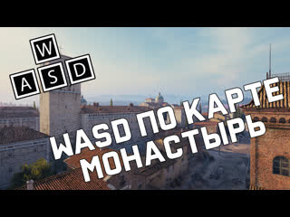 Wasd по карте монастырь world of tanks