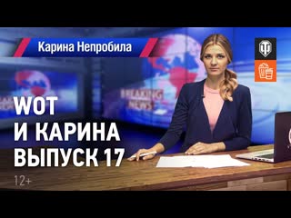 Wot и карина выпуск 17 рикошет