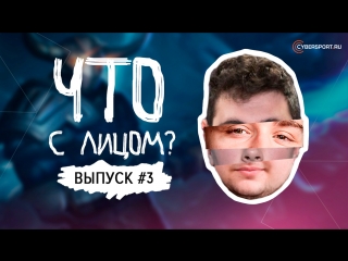 Что с лицом выпуск 3