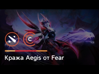 Кража aegis от fear