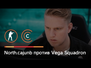 Cajunb против vega squadron