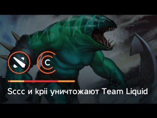 Sccc и kpii уничтожают team liquid