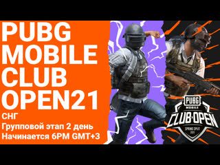 Ru pmco групповой этап снг день 2 весенний сплит pubg mobile club open 2021