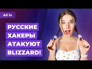 Русские хакеры vs blizzard котик в doom планы ubisoft и ea игровые новости all in 2607