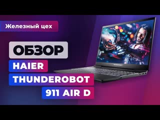 Обзор ноутбука haier thunderobot 911 air d железный цех игромания