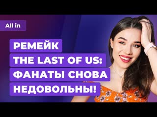 Ремейк the last of us проблемы cd projekt god of war ragnarok в 2023 игровые новости all in 1006